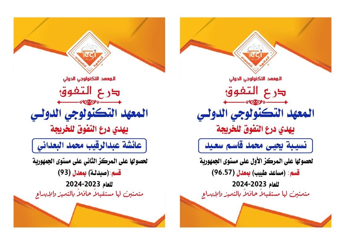 أوائل قسم مساعد طبيب لعام 2023 -2024