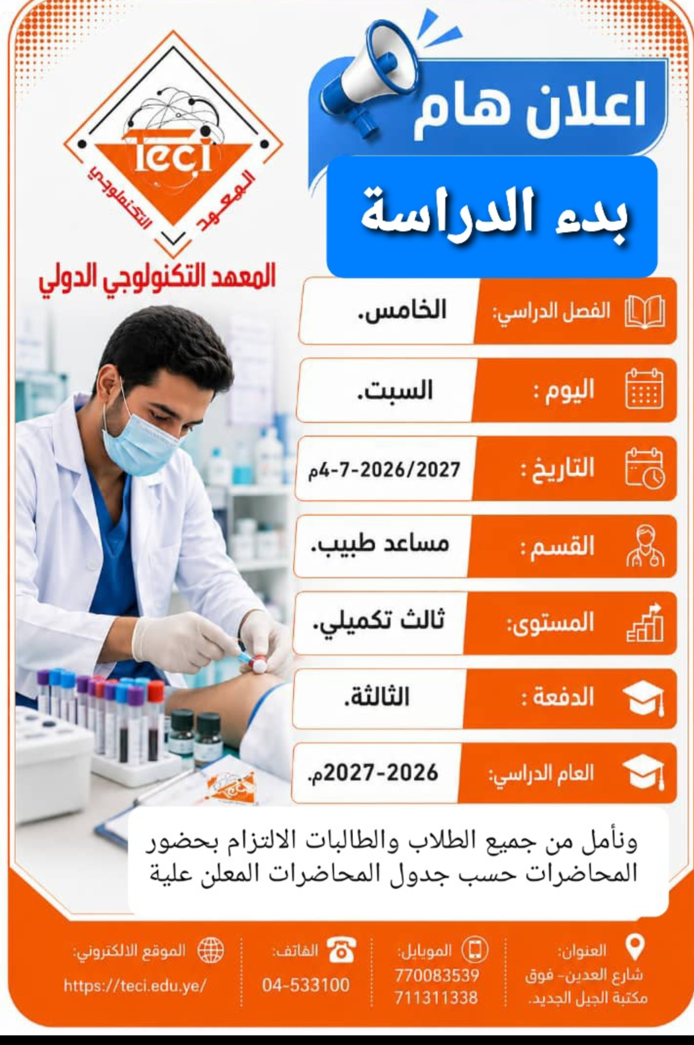 إعلان هام: بدء الدراسة للفصل الدراسي الخامس بقسم مساعد طبيب (الدفعة الثالثة تكميلي )