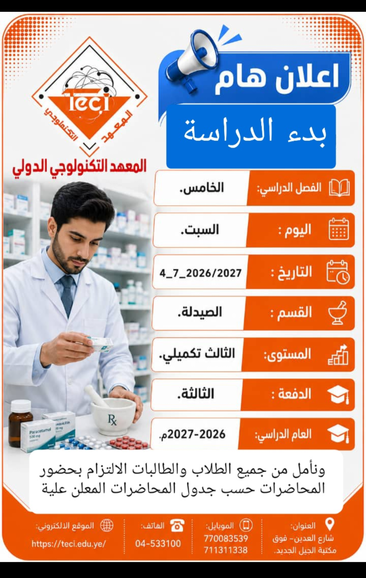 إعلان هام: بدء الدراسة للفصل الدراسي الخامس بقسم الصيدلة (الدفعة الثالثة)