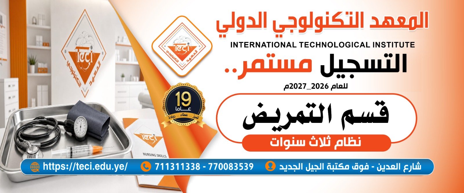 إعلان استمرار القبول والتسجيل في الأقسام الطبية بالمعهد التكنولوجي الدولي للعام الدراسي 2026-2027م