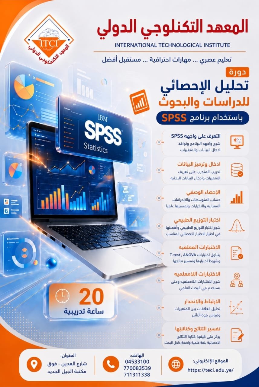 إعلان عن فتح باب التسجيل في دورة "التحليل الإحصائي للدراسات والبحوث باستخدام برنامج SPSS"