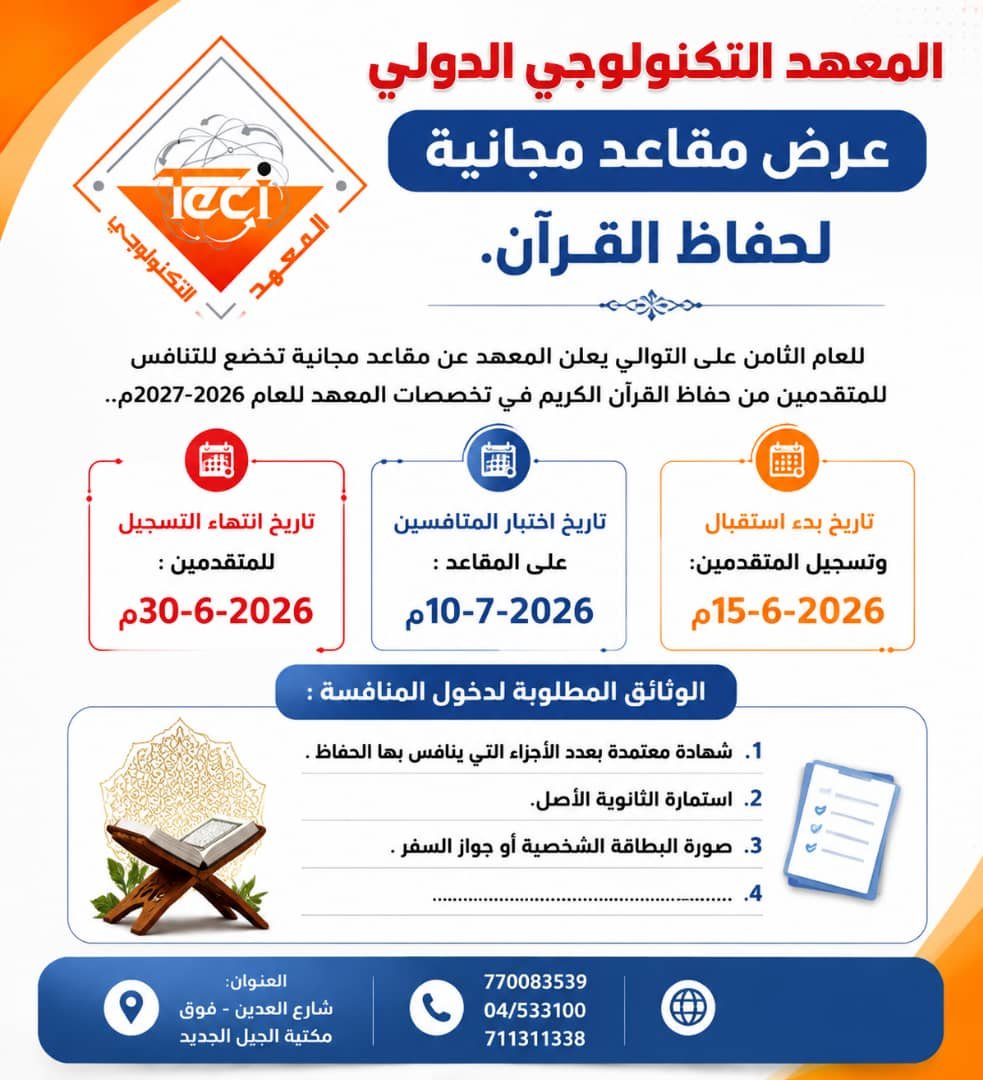 للعام الثامن على التوالي: المعهد التكنولوجي الدولي يعلن عن تقديم مقاعد مجانية تنافسية لحفاظ القرآن الكريم لعام 2026-2027م