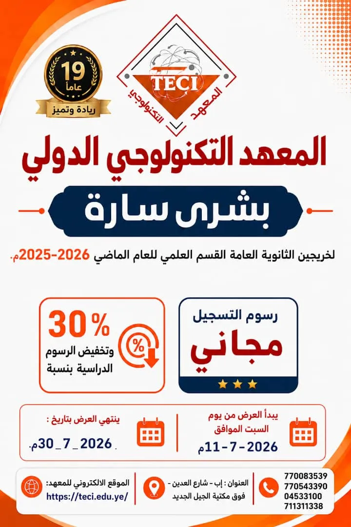 بشرى سارة: المعهد التكنولوجي الدولي يعلن عن تسيير عروض استثنائية مجانية وتخفيضات لخريجي الثانوية العامة