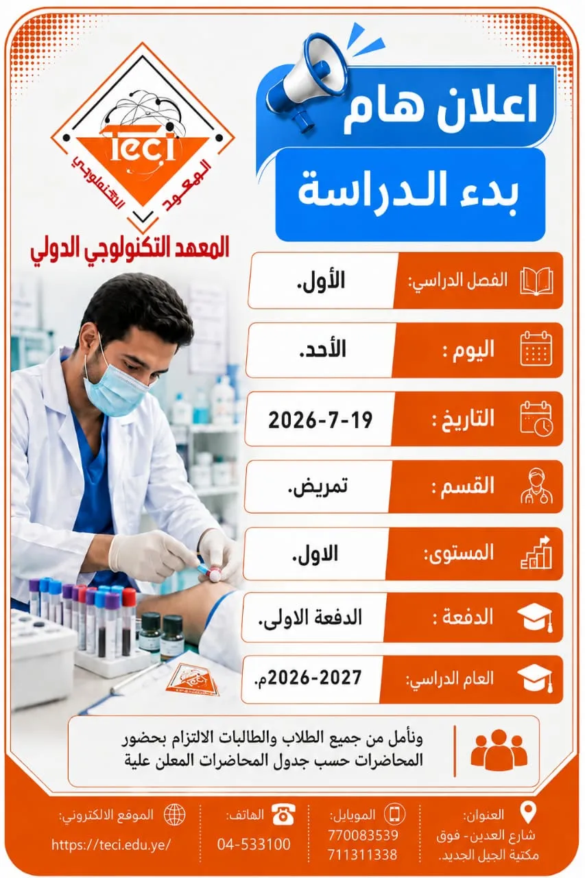 إعلان هام: بدء الدراسة للفصل الدراسي الأول في عدد من التخصصات الطبية وهندسة مساحة وطرق وذكاء الأعمال (Business Intelligence) للعام الدراسي 2026-2027م
