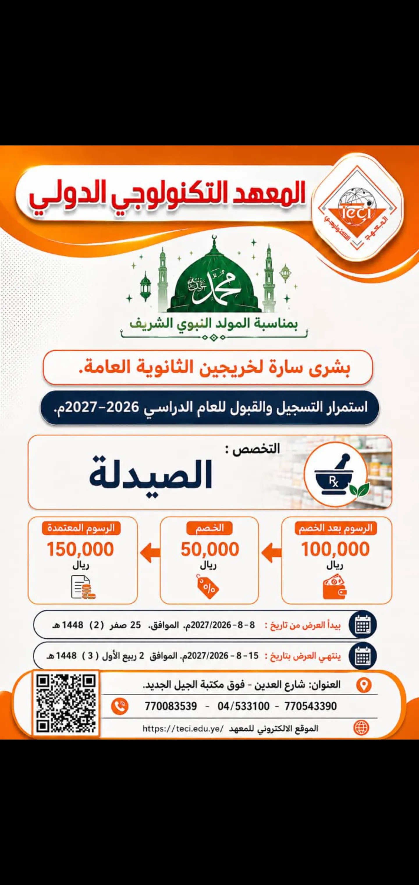 بمناسبة المولد النبوي الشريف: المعهد التكنولوجي الدولي يعلن عن خصم استثنائي على رسوم تخصص الصيدلة للعام الدراسي 2026-2027م