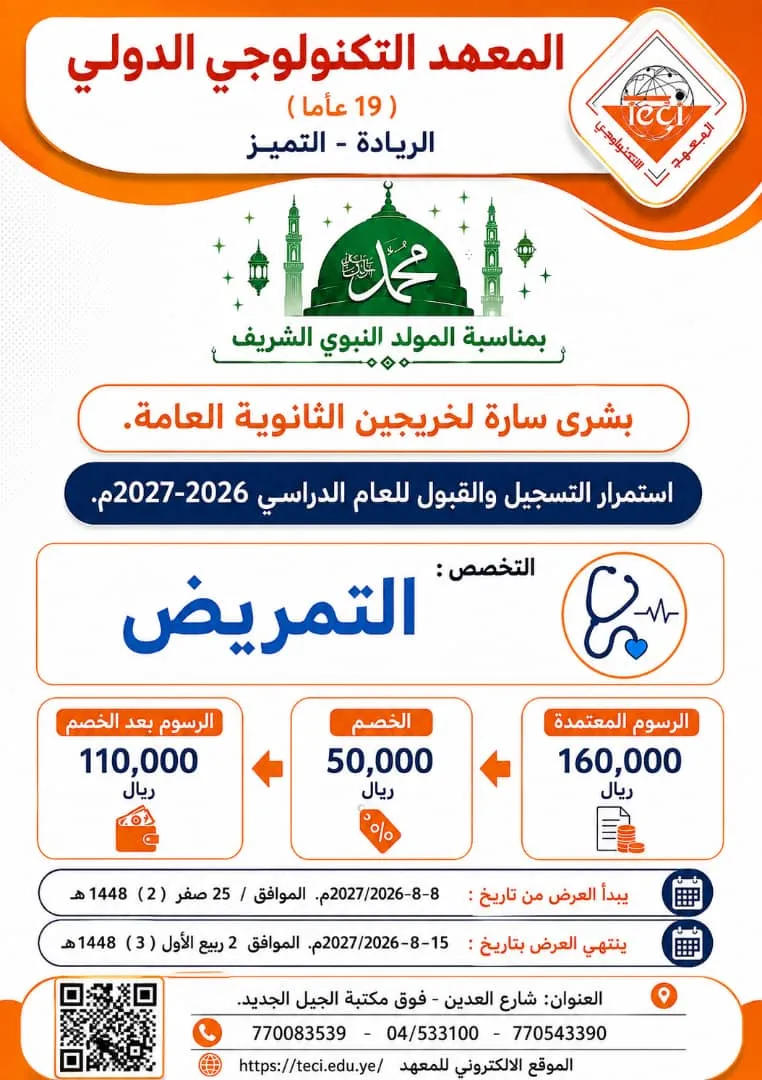 بمناسبة المولد النبوي الشريف: المعهد التكنولوجي الدولي يعلن عن خصم خاص على رسوم تخصص التمريض للعام الدراسي 2026-2027م