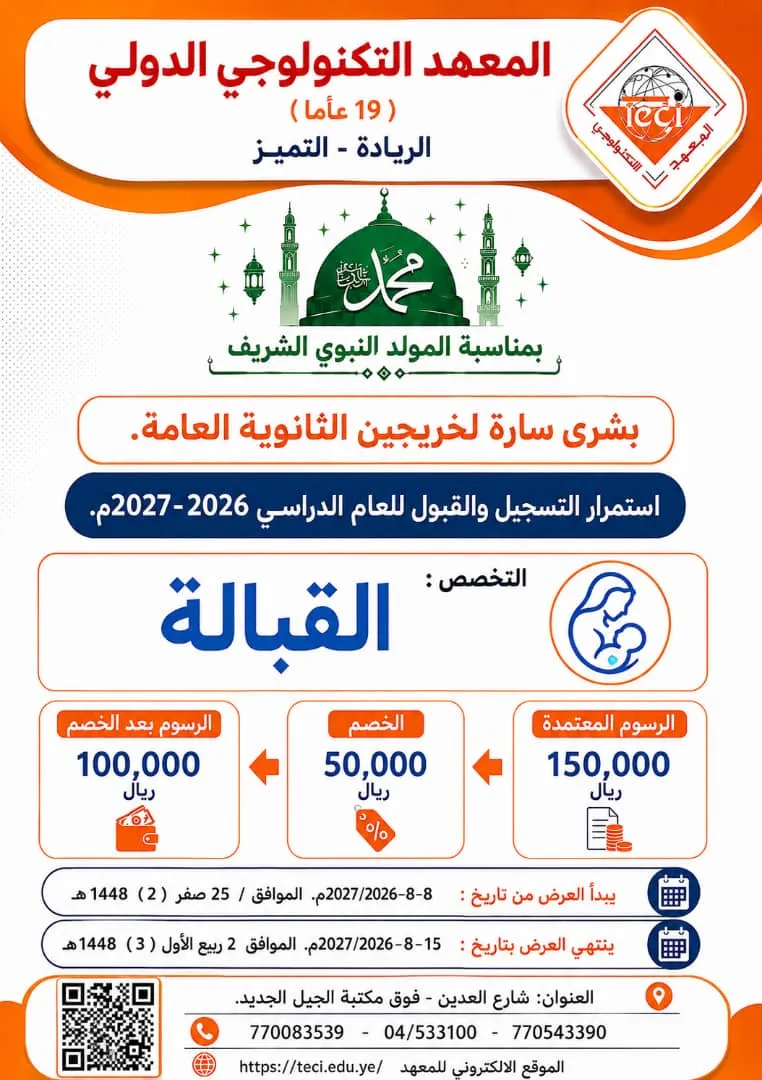 بمناسبة المولد النبوي الشريف: المعهد التكنولوجي الدولي يعلن عن خصم خاص على رسوم تخصص القبالة للعام الدراسي 2026-2027م
