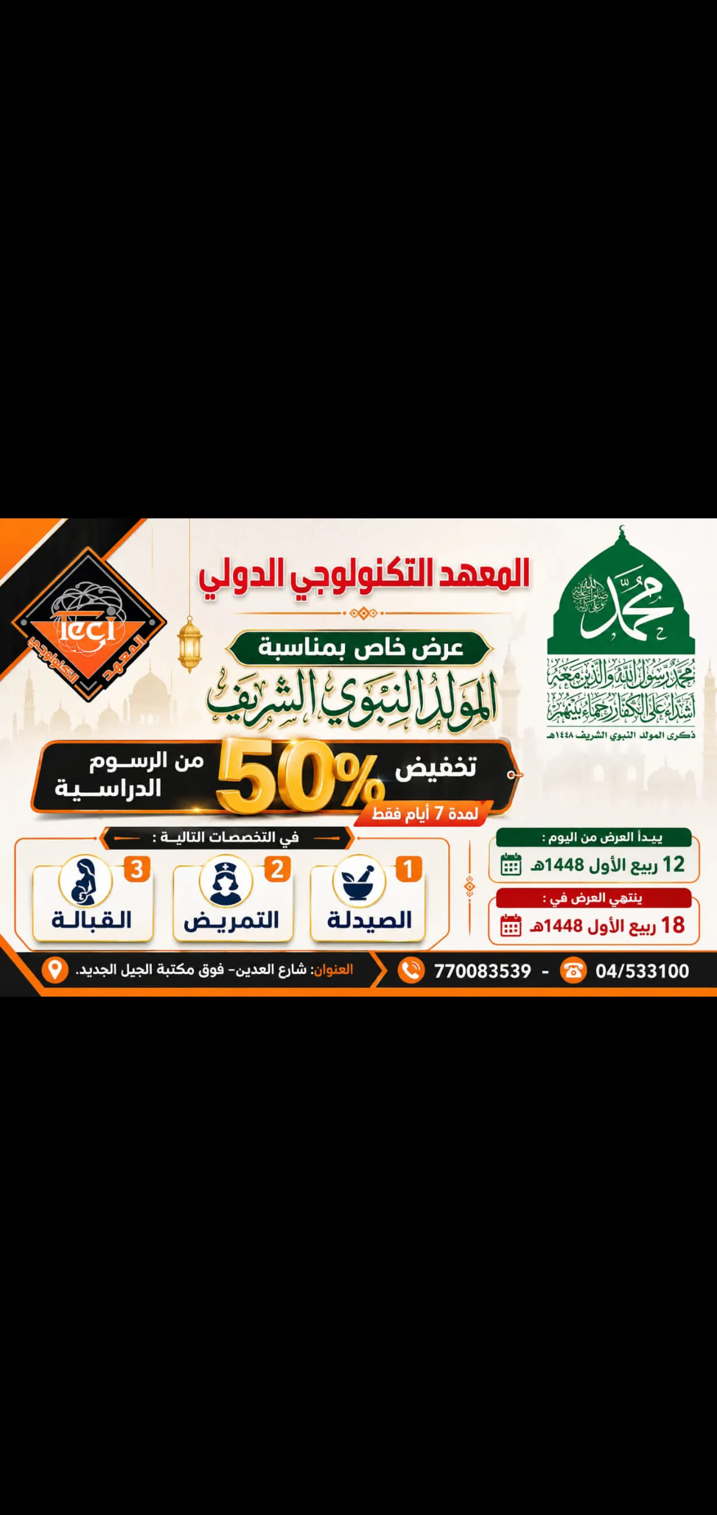 بمناسبة المولد النبوي الشريف: المعهد التكنولوجي الدولي يعلن عن خصم خاص على رسوم تخصص القبالة للعام الدراسي 2026-2027م
