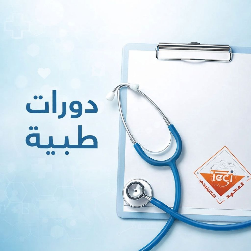 الدورات والبرامج الطبية التخصصية