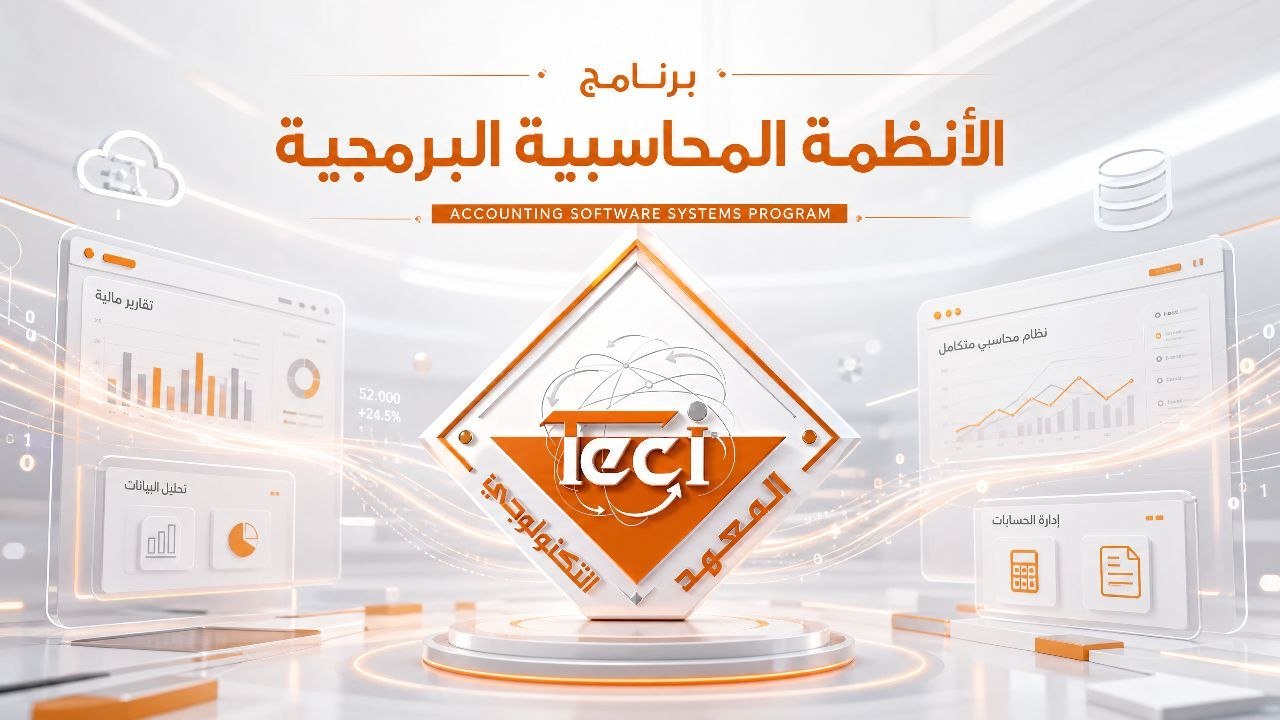 دورات الأنظمة المحاسبية البرمجية